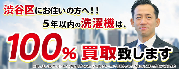 洗濯機買取 渋谷区 5年以内の洗濯機100％買取