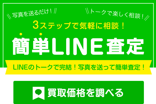 3ステップで気軽に相談！簡単LINE査定