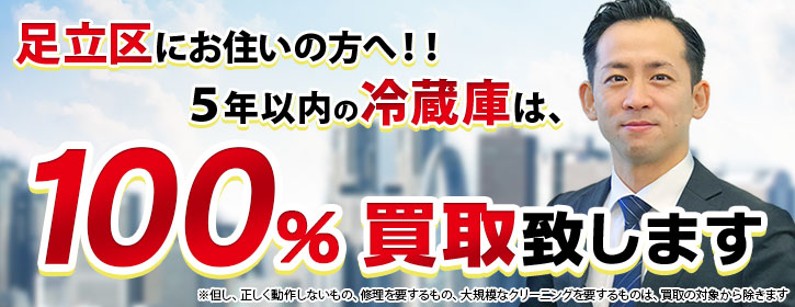 冷蔵庫買取 足立区 5年以内の冷蔵庫100％買取