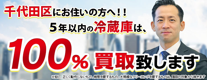 冷蔵庫買取 千代田区 5年以内の冷蔵庫100％買取