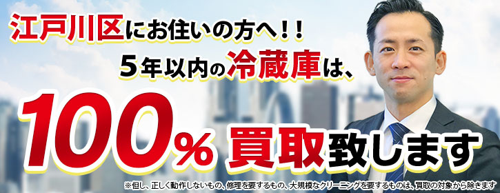 冷蔵庫買取 江戸川区 5年以内の冷蔵庫100％出張買取｜リサイクル 