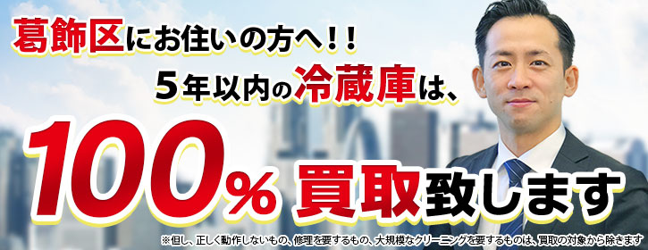 冷蔵庫買取 葛飾区 5年以内の冷蔵庫100％買取