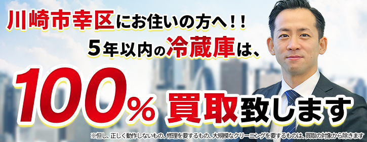 冷蔵庫買取 川崎市幸区 5年以内の冷蔵庫100％買取