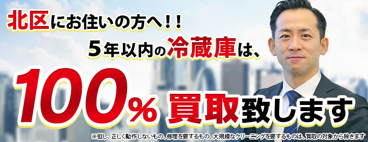 冷蔵庫買取 北区 5年以内の冷蔵庫100％買取