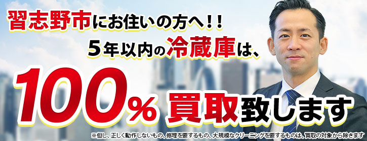 冷蔵庫買取 千葉県習志野市 5年以内の冷蔵庫100％買取