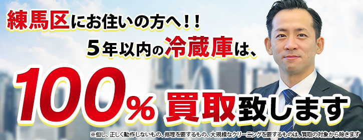 冷蔵庫買取 練馬区 5年以内の冷蔵庫100％買取