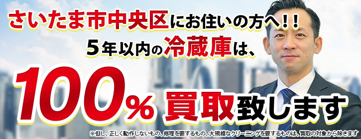 冷蔵庫買取 さいたま市中央区 5年以内の冷蔵庫100％買取