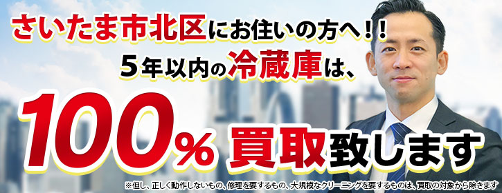 冷蔵庫買取 さいたま市北区 5年以内の冷蔵庫100％買取