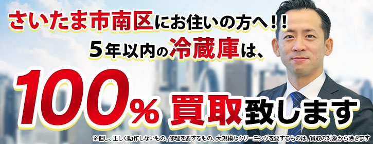 冷蔵庫買取 さいたま市南区 5年以内の冷蔵庫100％買取