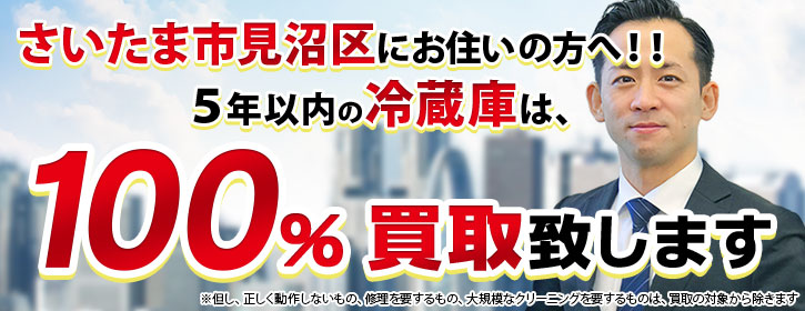 冷蔵庫買取 さいたま市見沼区 5年以内の冷蔵庫100％買取