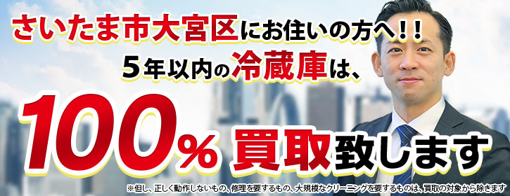 冷蔵庫買取 さいたま市大宮区 5年以内の冷蔵庫100％買取