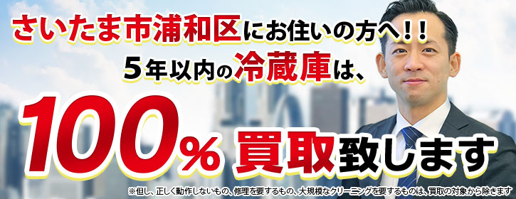 冷蔵庫買取 さいたま市浦和区 5年以内の冷蔵庫100％買取