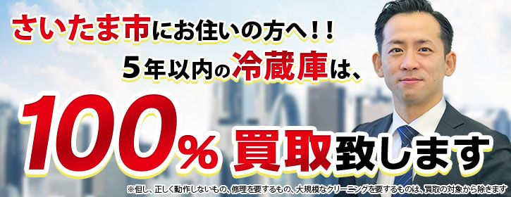 冷蔵庫買取 埼玉県さいたま市 5年以内の冷蔵庫100％買取