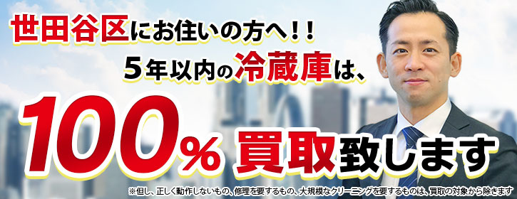 冷蔵庫買取 世田谷区 5年以内の冷蔵庫100％買取