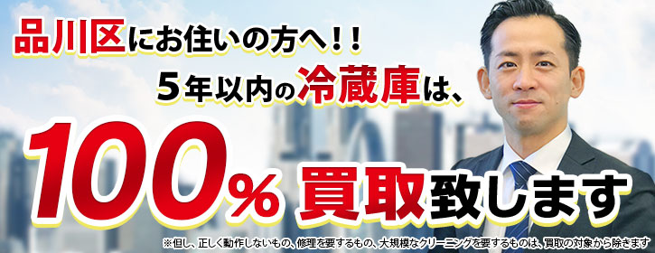 冷蔵庫買取 品川区 5年以内の冷蔵庫100％買取