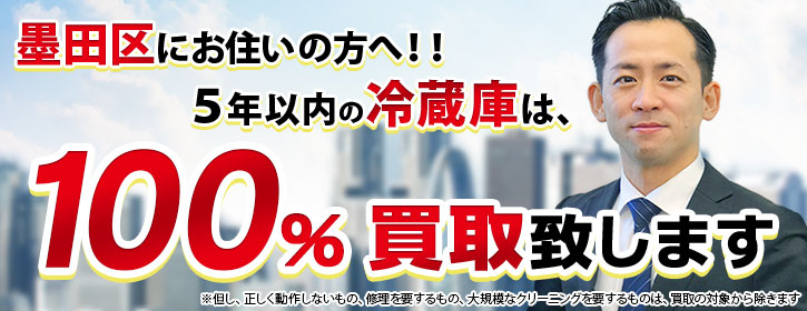 冷蔵庫買取 墨田区 5年以内の冷蔵庫100％買取