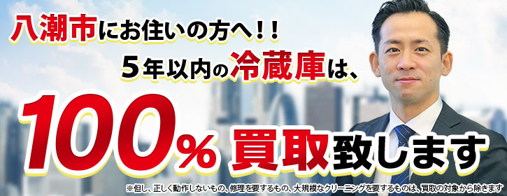 冷蔵庫買取 埼玉県八潮市 5年以内の冷蔵庫100％買取