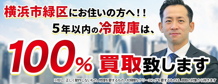冷蔵庫買取 横浜市緑区 5年以内の冷蔵庫100％買取