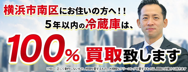 冷蔵庫買取 横浜市南区 5年以内の冷蔵庫100％買取