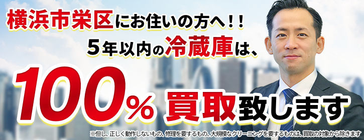 冷蔵庫買取 横浜市栄区 5年以内の冷蔵庫100％買取
