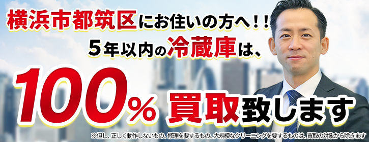 冷蔵庫買取 横浜市都筑区 5年以内の冷蔵庫100％買取