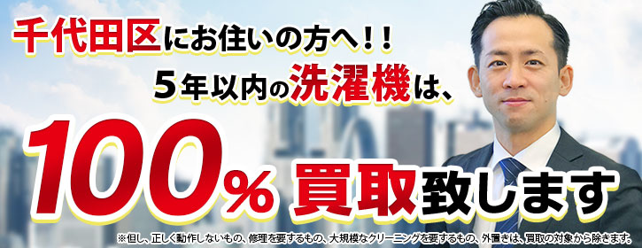 洗濯機買取 千代田区 5年以内の洗濯機100％買取