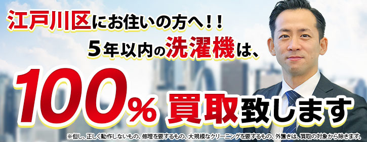 洗濯機買取 江戸川区 5年以内の洗濯機100％買取