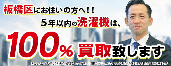 洗濯機買取 板橋区 5年以内の洗濯機100％買取