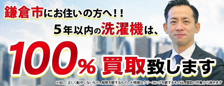 洗濯機買取 神奈川県鎌倉市 5年以内の洗濯機100％買取