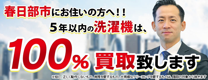洗濯機買取 埼玉県春日部市 5年以内の洗濯機100％買取