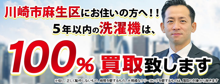 洗濯機買取 川崎市麻生区 5年以内の洗濯機100％買取