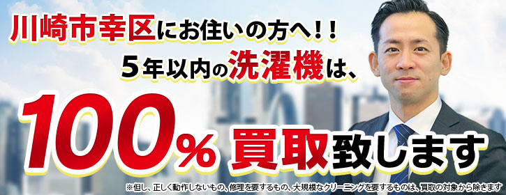 洗濯機買取 川崎市幸区 5年以内の洗濯機100％買取