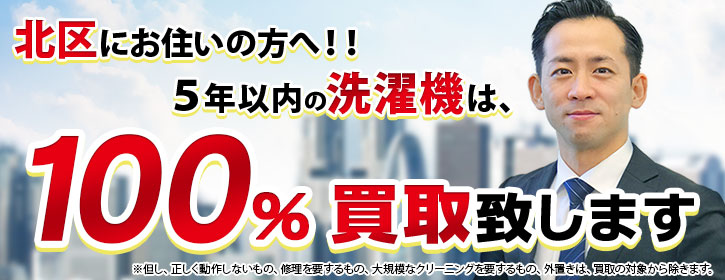 洗濯機買取 北区 5年以内の洗濯機100％買取