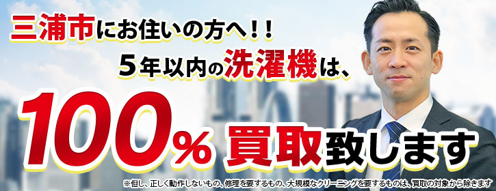 洗濯機買取 神奈川県三浦市 5年以内の洗濯機100％買取