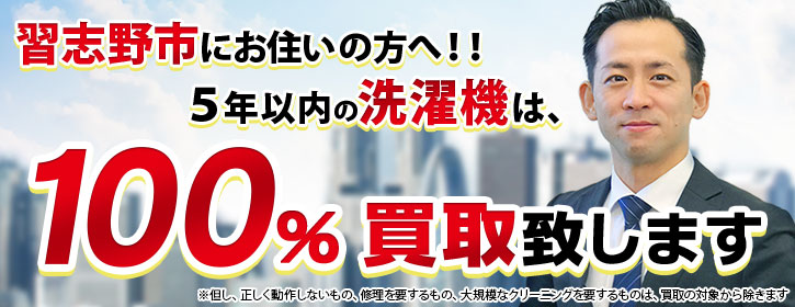 洗濯機買取 千葉県習志野市 5年以内の洗濯機100％買取