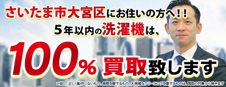 洗濯機買取 埼玉県さいたま市大宮区 5年以内の洗濯機100％買取