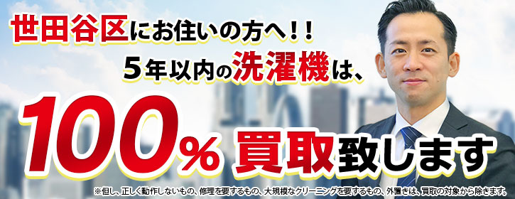 洗濯機買取 世田谷区 5年以内の洗濯機100％買取