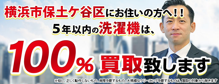 洗濯機買取 横浜市保土ケ谷区 5年以内の洗濯機100％買取
