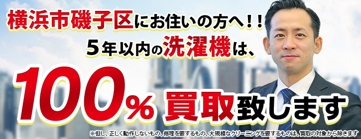 洗濯機買取 横浜市磯子区 5年以内の洗濯機100％買取