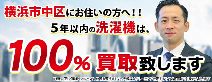 洗濯機買取 横浜市中区 5年以内の洗濯機100％買取