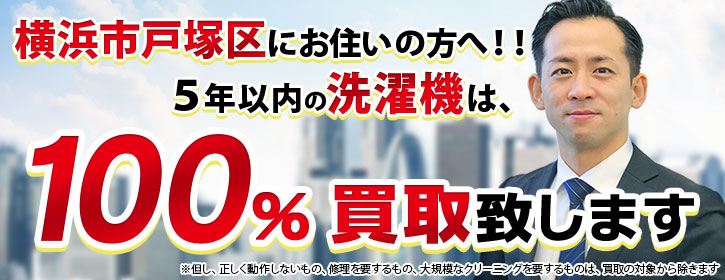 洗濯機買取 横浜市戸塚区 5年以内の洗濯機100％買取