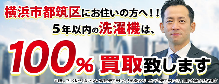 洗濯機買取 横浜市都筑区 5年以内の洗濯機100％買取