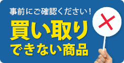 買取できないもの