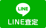 LINE査定