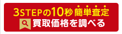 買取価格を調べる