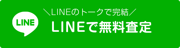 LINEで無料査定