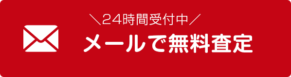 メールで無料査定