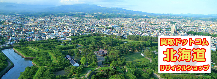 リサイクルショップ買取ドットコム北海道