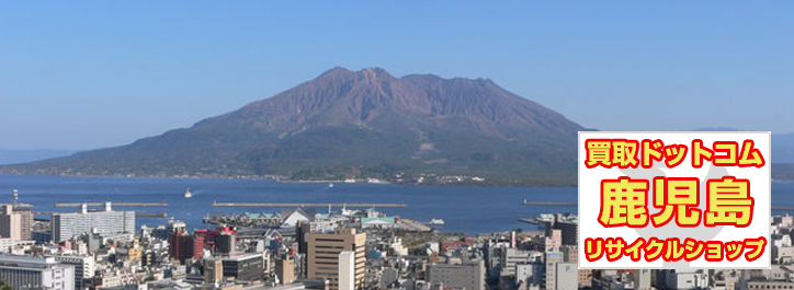 リサイクルショップ買取ドットコム鹿児島