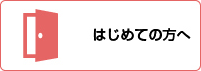 はじめての方へ